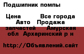 Подшипник помпы cummins NH/NT/N14 3063246/EBG-8042 › Цена ­ 850 - Все города Авто » Продажа запчастей   . Амурская обл.,Архаринский р-н